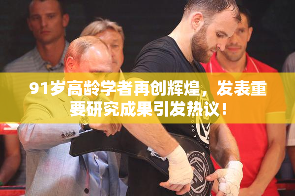 91岁高龄学者再创辉煌，发表重要研究成果引发热议！