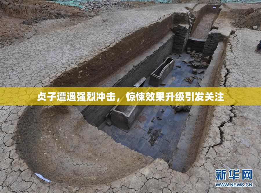 贞子遭遇强烈冲击，惊悚效果升级引发关注