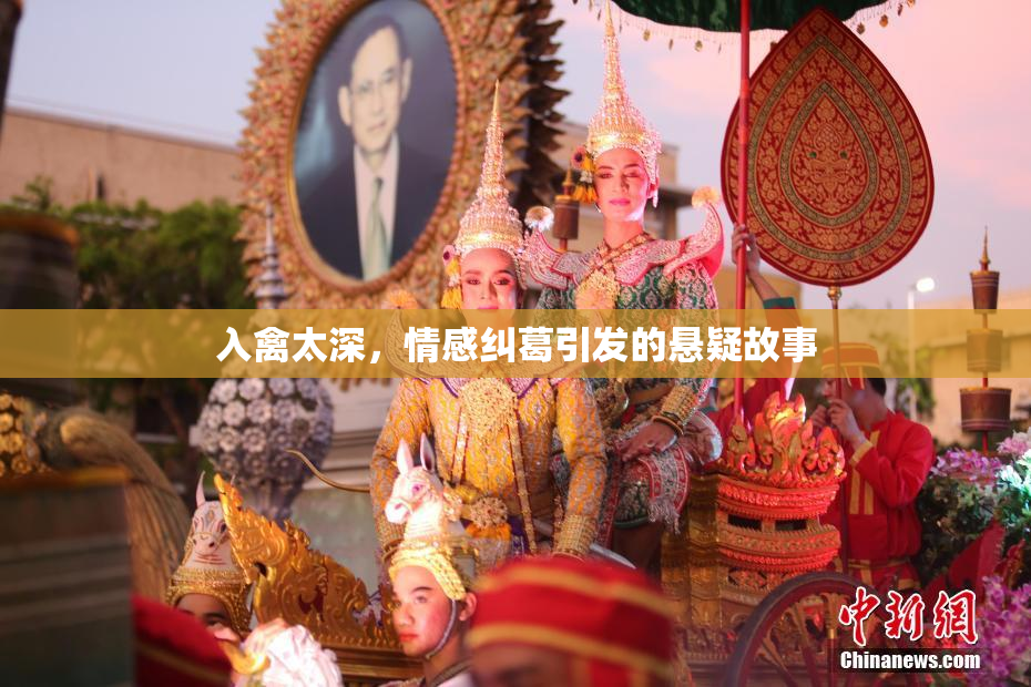入禽太深，情感纠葛引发的悬疑故事