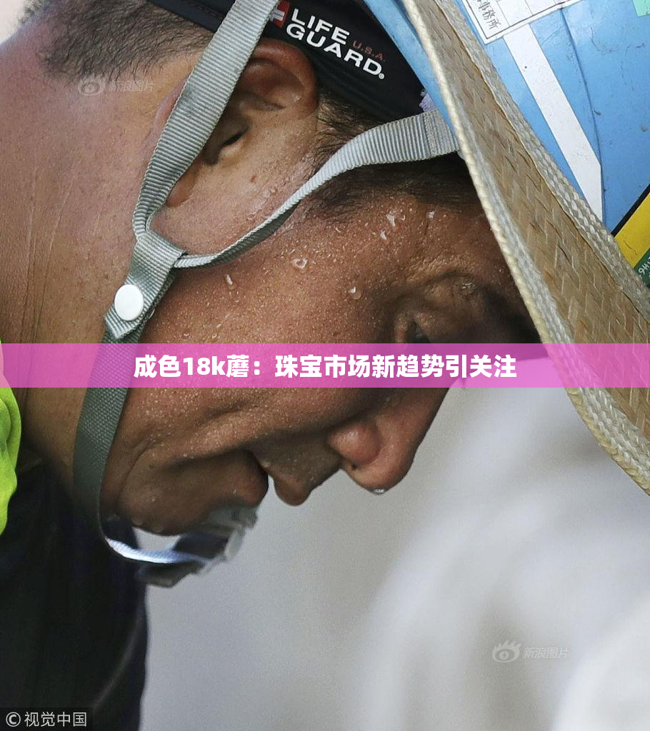 成色18k蘑：珠宝市场新趋势引关注