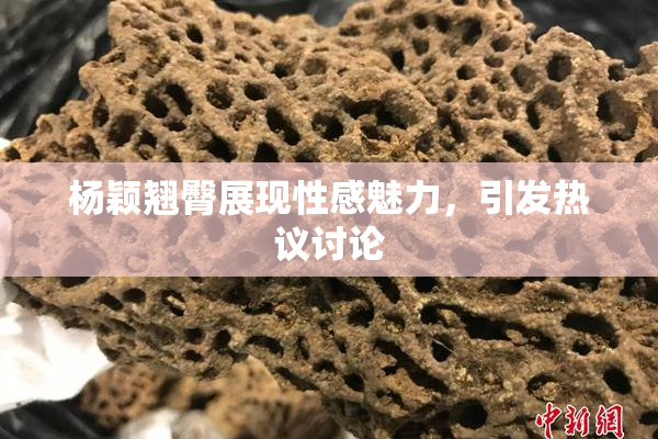 杨颖翘臀展现性感魅力，引发热议讨论