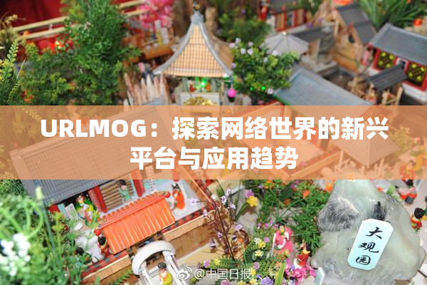 URLMOG：探索网络世界的新兴平台与应用趋势