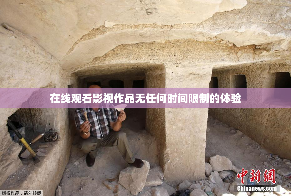 在线观看影视作品无任何时间限制的体验