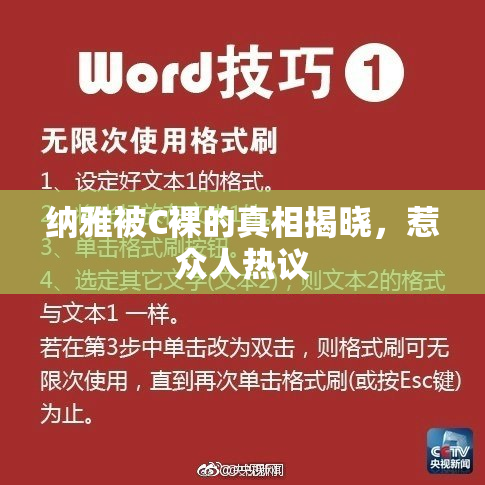 纳雅被C裸的真相揭晓，惹众人热议