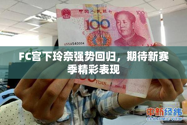 FC宫下玲奈强势回归，期待新赛季精彩表现