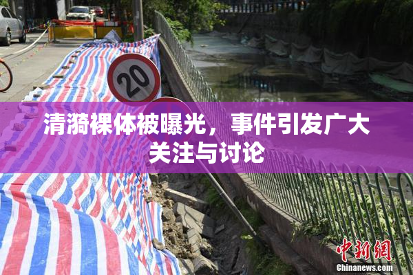 清漪裸体被曝光，事件引发广大关注与讨论