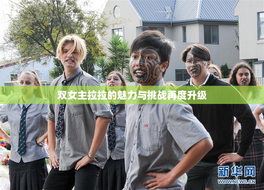 双女主拉拉的魅力与挑战再度升级