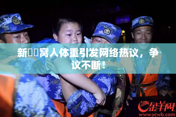 新妺妺窝人体重引发网络热议，争议不断！