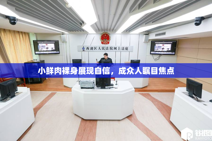 小鲜肉裸身展现自信，成众人瞩目焦点