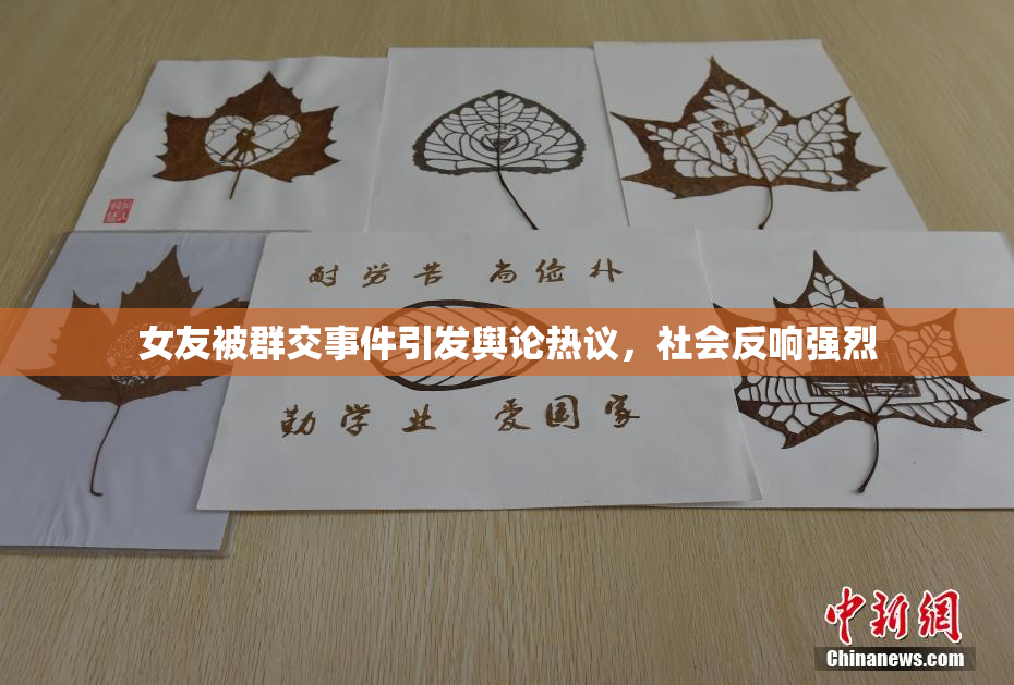 女友被群交事件引发舆论热议，社会反响强烈