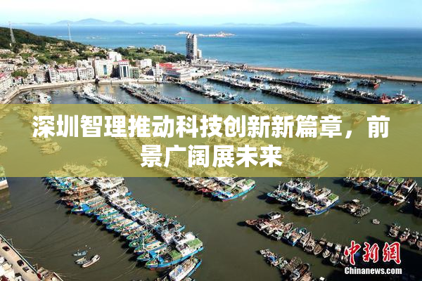 深圳智理推动科技创新新篇章，前景广阔展未来