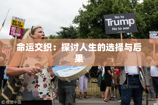 命运交织：探讨人生的选择与后果