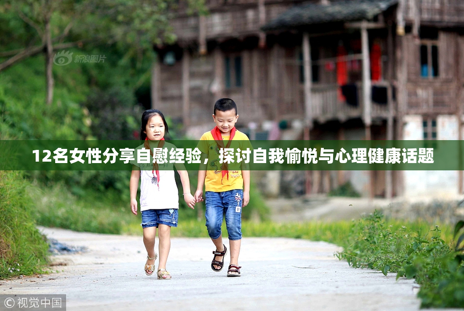 12名女性分享自慰经验，探讨自我愉悦与心理健康话题