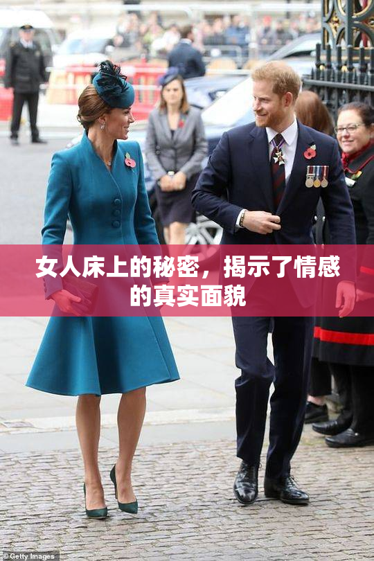 女人床上的秘密，揭示了情感的真实面貌