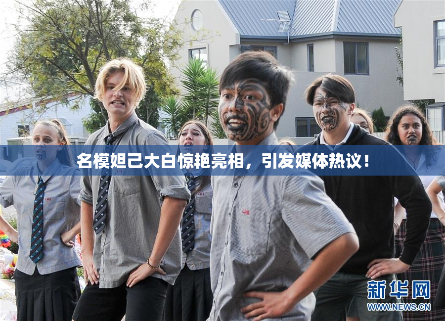 名模妲己大白惊艳亮相，引发媒体热议！
