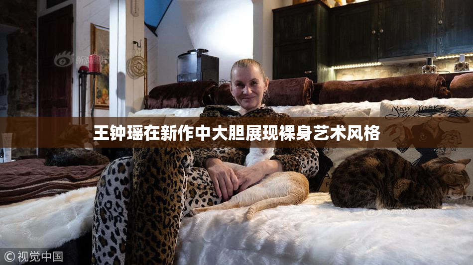 王钟瑶在新作中大胆展现裸身艺术风格