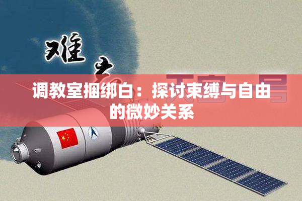 调教室捆绑白：探讨束缚与自由的微妙关系