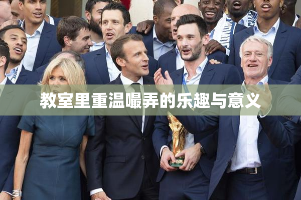 教室里重温嘬弄的乐趣与意义