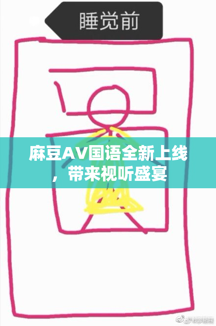 麻豆A∨国语全新上线，带来视听盛宴