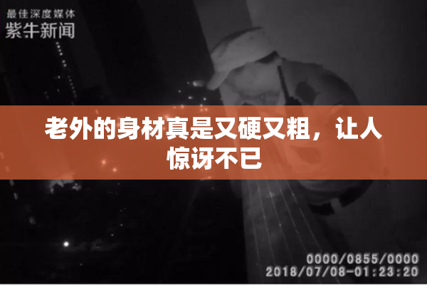 老外的身材真是又硬又粗，让人惊讶不已