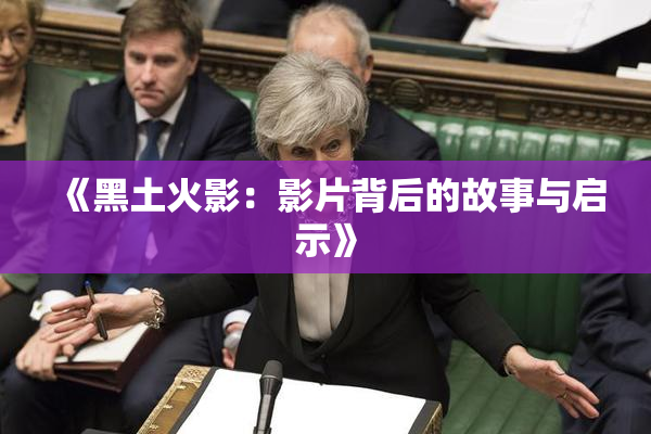 《黑土火影：影片背后的故事与启示》