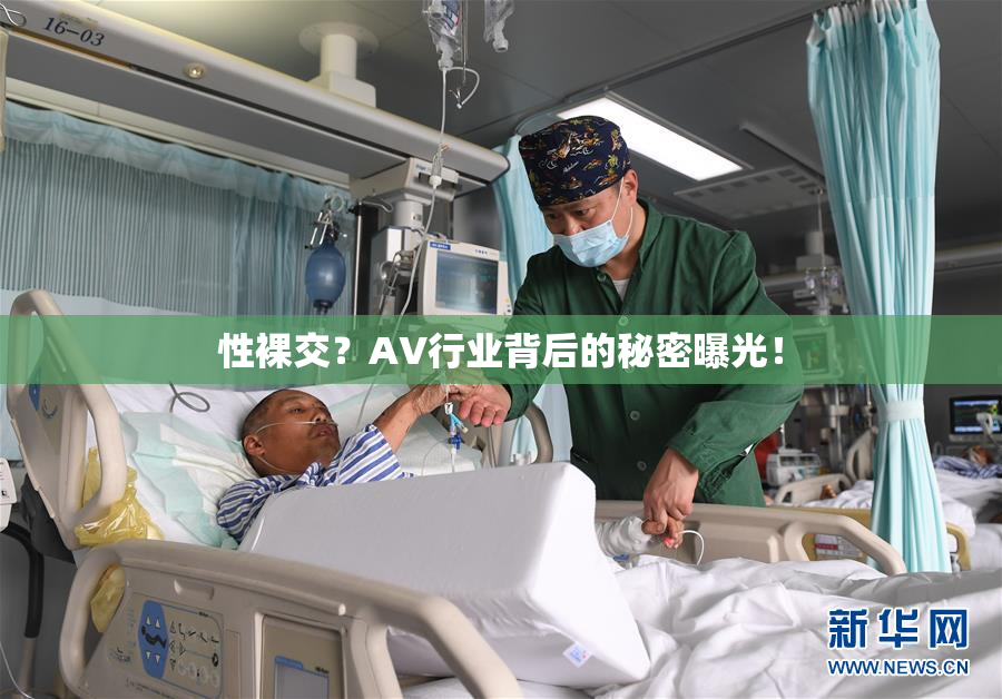 性裸交？AV行业背后的秘密曝光！