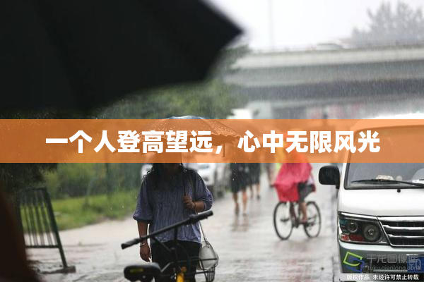 一个人登高望远，心中无限风光