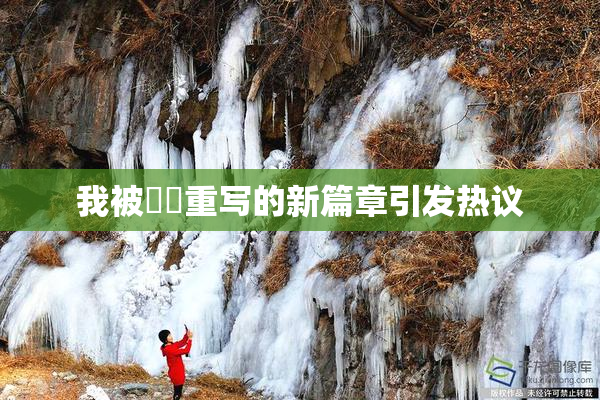 我被妺妺重写的新篇章引发热议