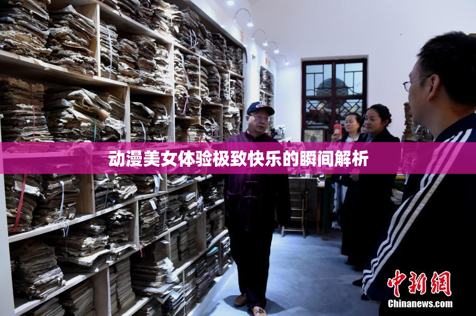 动漫美女体验极致快乐的瞬间解析