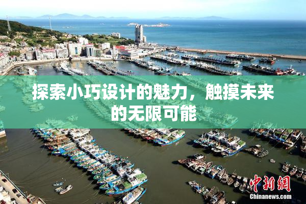 探索小巧设计的魅力，触摸未来的无限可能