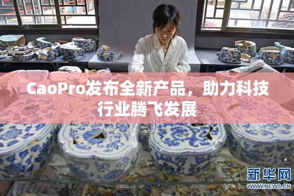 CaoPro发布全新产品，助力科技行业腾飞发展