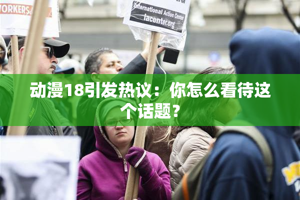 动漫18引发热议：你怎么看待这个话题？