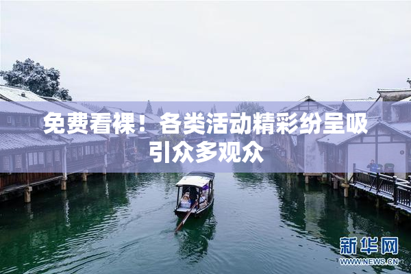免费看裸！各类活动精彩纷呈吸引众多观众