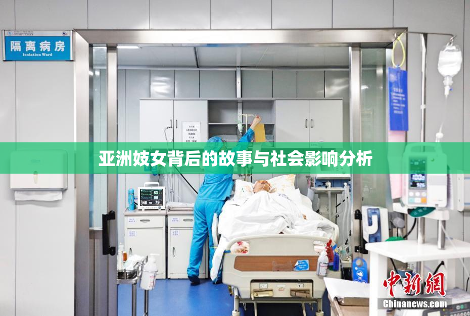 亚洲妓女背后的故事与社会影响分析