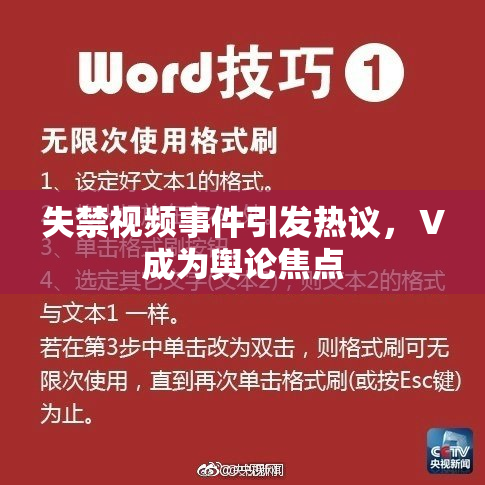 失禁视频事件引发热议，Ⅴ成为舆论焦点