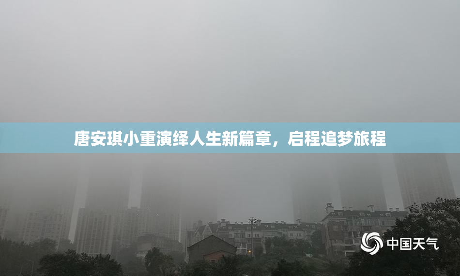 唐安琪小重演绎人生新篇章，启程追梦旅程