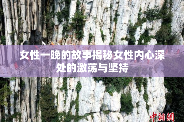 女性一晚的故事揭秘女性内心深处的激荡与坚持