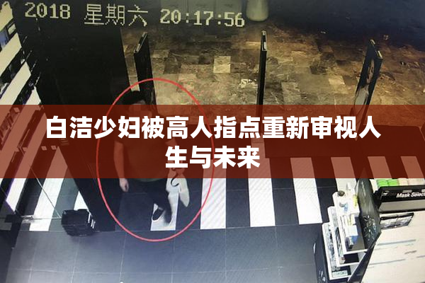 白洁少妇被高人指点重新审视人生与未来