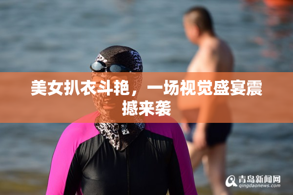 美女扒衣斗艳，一场视觉盛宴震撼来袭