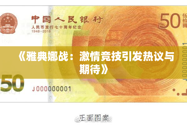 《雅典娜战：激情竞技引发热议与期待》