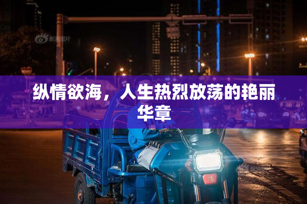 纵情欲海，人生热烈放荡的艳丽华章