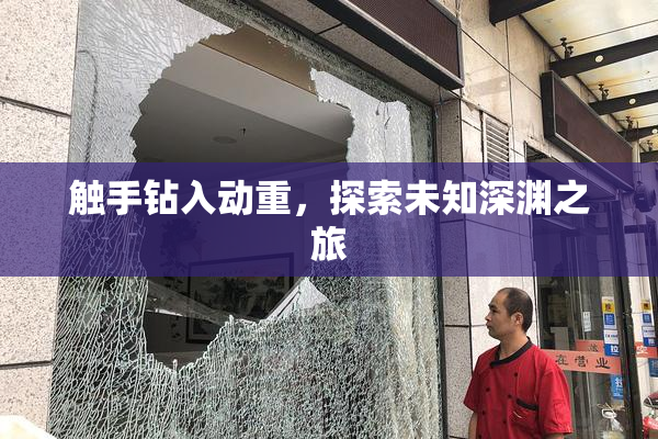 触手钻入动重，探索未知深渊之旅