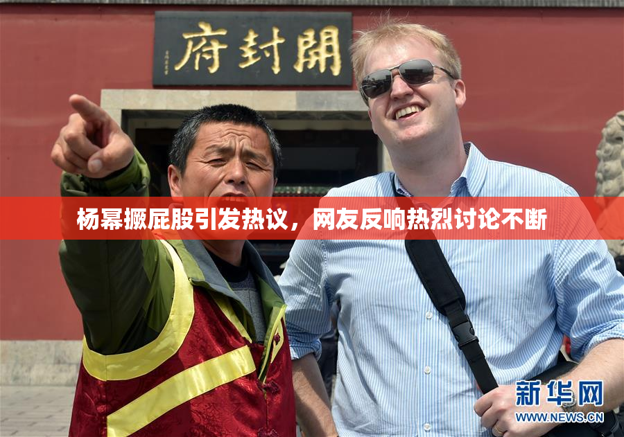 杨幂撅屁股引发热议，网友反响热烈讨论不断