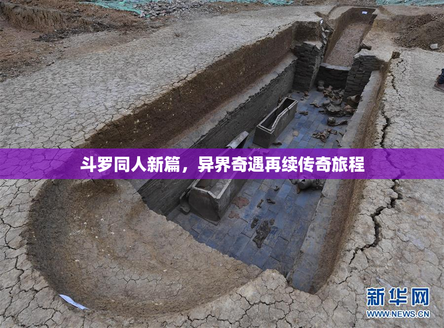 斗罗同人新篇，异界奇遇再续传奇旅程