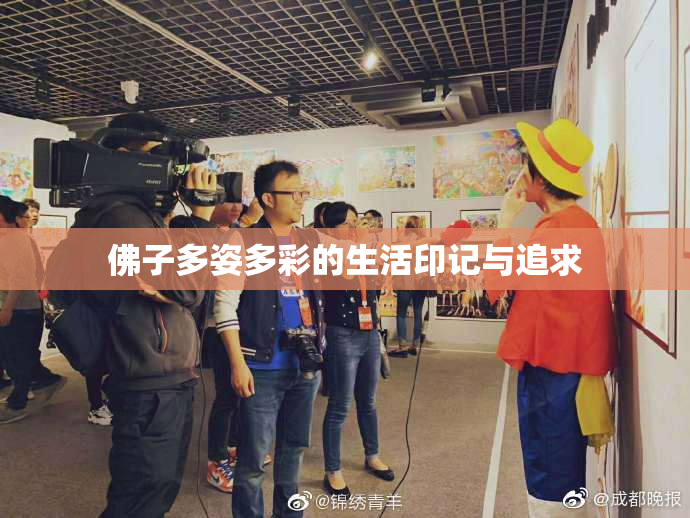 佛子多姿多彩的生活印记与追求