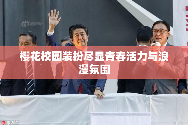 樱花校园装扮尽显青春活力与浪漫氛围