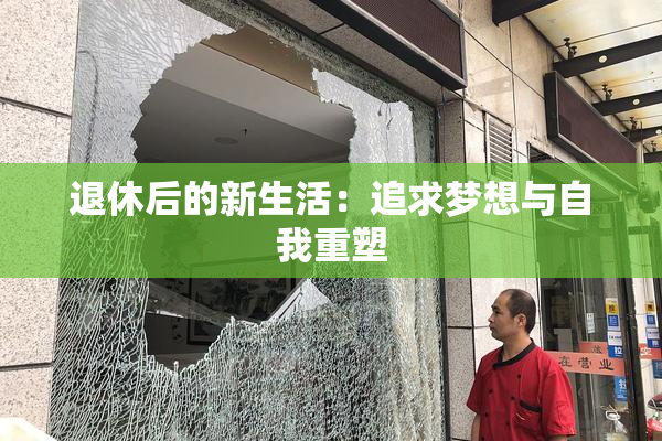 退休后的新生活：追求梦想与自我重塑