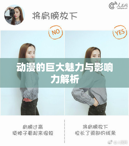 动漫的巨大魅力与影响力解析