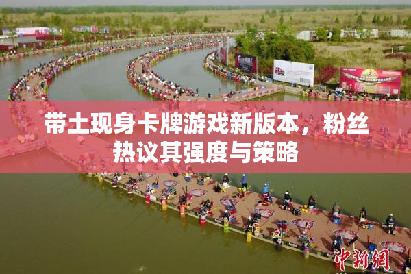 带土现身卡牌游戏新版本，粉丝热议其强度与策略