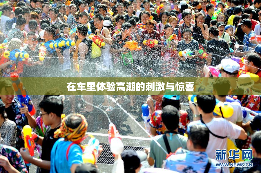 在车里体验高潮的刺激与惊喜